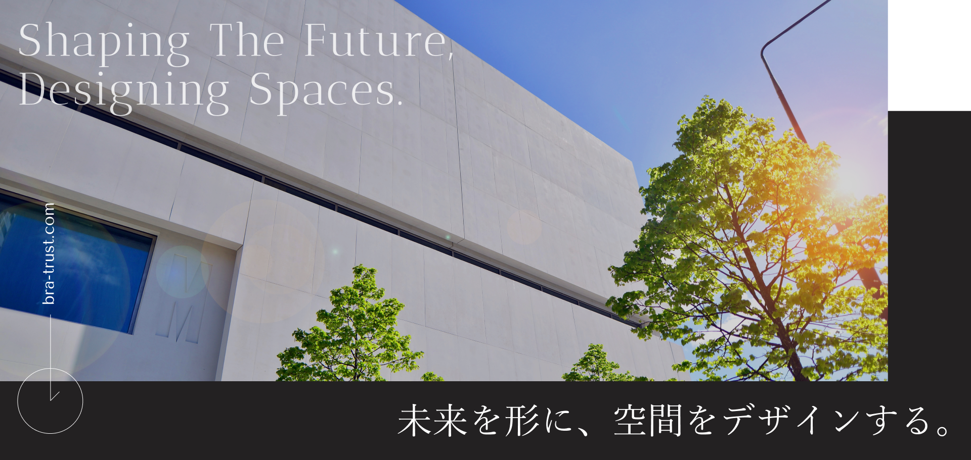 Shaping the Future,Designing Spaces. 未来を形に、空間をデザインする。