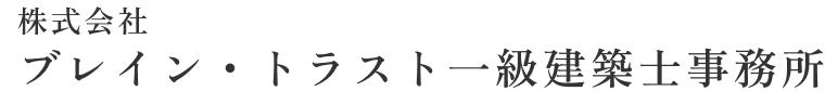 株式会社 ブレイン・トラスト一級建築士事務所